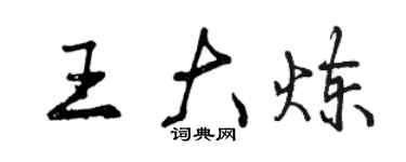 曾庆福王大炼行书个性签名怎么写