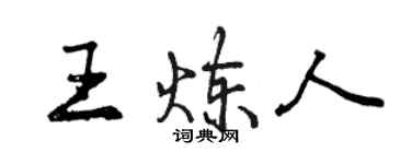 曾庆福王炼人行书个性签名怎么写