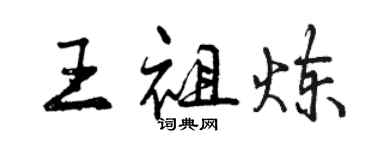 曾庆福王祖炼行书个性签名怎么写
