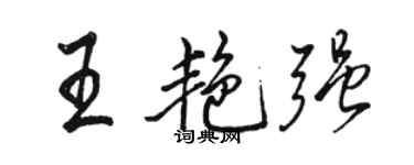 骆恒光王艳强行书个性签名怎么写