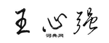 骆恒光王心强行书个性签名怎么写