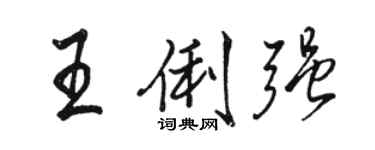 骆恒光王俐强行书个性签名怎么写