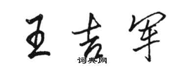 骆恒光王吉军行书个性签名怎么写