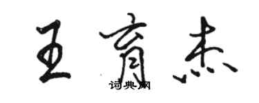 骆恒光王育杰行书个性签名怎么写