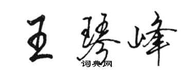 骆恒光王琴峰行书个性签名怎么写