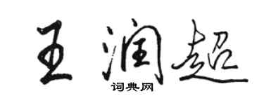 骆恒光王润超行书个性签名怎么写