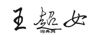 骆恒光王超女行书个性签名怎么写