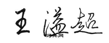 骆恒光王溢超行书个性签名怎么写