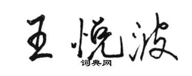 骆恒光王悦波行书个性签名怎么写
