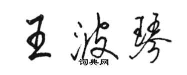 骆恒光王波琴行书个性签名怎么写