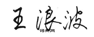 骆恒光王浪波行书个性签名怎么写