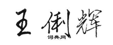 骆恒光王俐辉行书个性签名怎么写