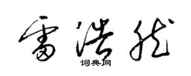 梁锦英雷浩然草书个性签名怎么写