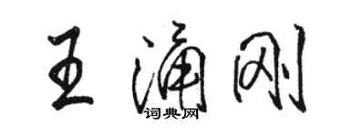 骆恒光王涌刚行书个性签名怎么写
