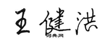 骆恒光王健洪行书个性签名怎么写