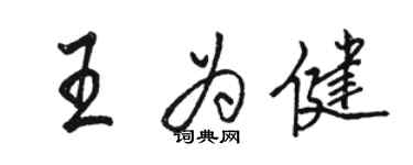 骆恒光王为健行书个性签名怎么写