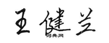 骆恒光王健兰行书个性签名怎么写