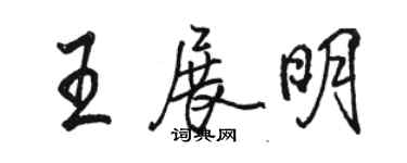 骆恒光王展明行书个性签名怎么写