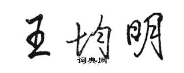 骆恒光王均明行书个性签名怎么写