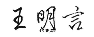 骆恒光王明言行书个性签名怎么写