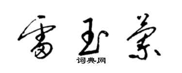 梁锦英雷玉兰草书个性签名怎么写