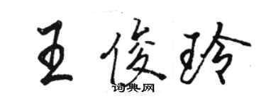 骆恒光王俊玲行书个性签名怎么写