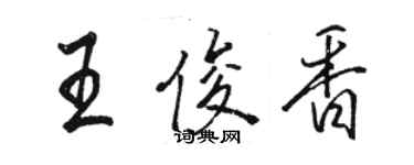 骆恒光王俊香行书个性签名怎么写