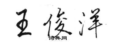 骆恒光王俊洋行书个性签名怎么写