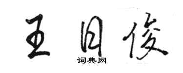骆恒光王日俊行书个性签名怎么写