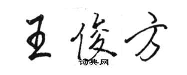 骆恒光王俊方行书个性签名怎么写
