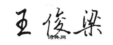 骆恒光王俊梁行书个性签名怎么写