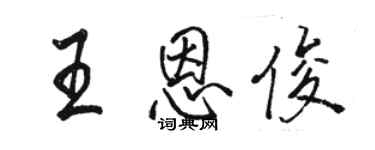 骆恒光王恩俊行书个性签名怎么写