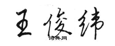 骆恒光王俊纬行书个性签名怎么写