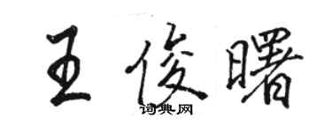骆恒光王俊曙行书个性签名怎么写