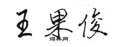 骆恒光王果俊行书个性签名怎么写