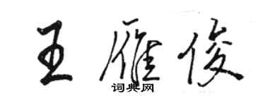 骆恒光王雁俊行书个性签名怎么写