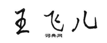 骆恒光王飞儿行书个性签名怎么写