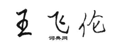 骆恒光王飞伦行书个性签名怎么写