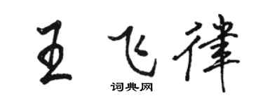 骆恒光王飞律行书个性签名怎么写