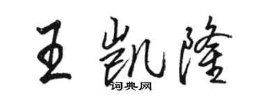 骆恒光王凯隆行书个性签名怎么写