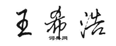 骆恒光王希浩行书个性签名怎么写