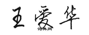 骆恒光王爱华行书个性签名怎么写