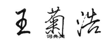 骆恒光王菊浩行书个性签名怎么写