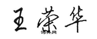 骆恒光王荣华行书个性签名怎么写