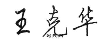 骆恒光王克华行书个性签名怎么写
