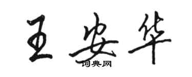 骆恒光王安华行书个性签名怎么写
