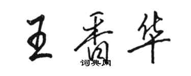 骆恒光王香华行书个性签名怎么写