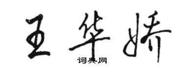 骆恒光王华娇行书个性签名怎么写