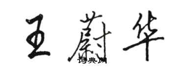 骆恒光王蔚华行书个性签名怎么写