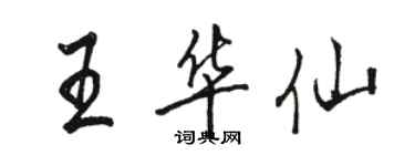骆恒光王华仙行书个性签名怎么写